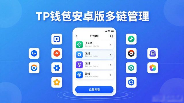TP钱包安卓版多链管理：一个钱包搞定所有资产