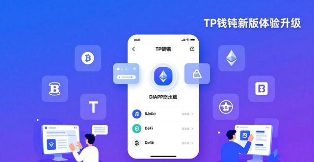 TP钱包新版体验如何？市场反应告诉你答案