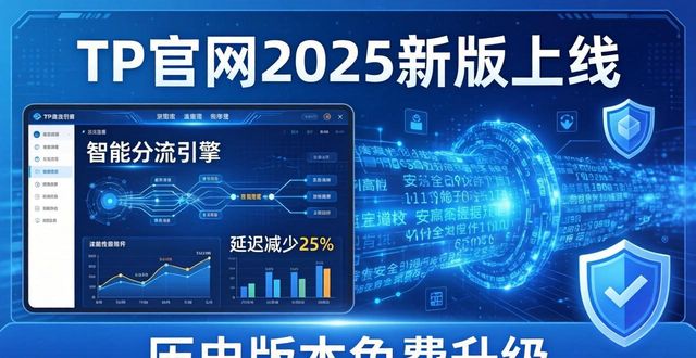 TP官网2025新版上线！3大新功能抢先看