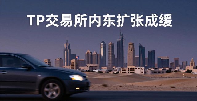 TP交易所出海：下载量翻倍背后的本地化困局