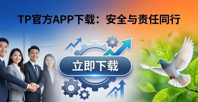 TP官方APP下载：安全与责任同行