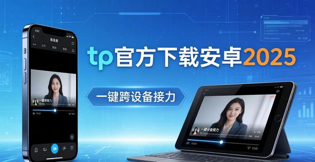 tp官方下载安卓2025：新版本设计功能大突破