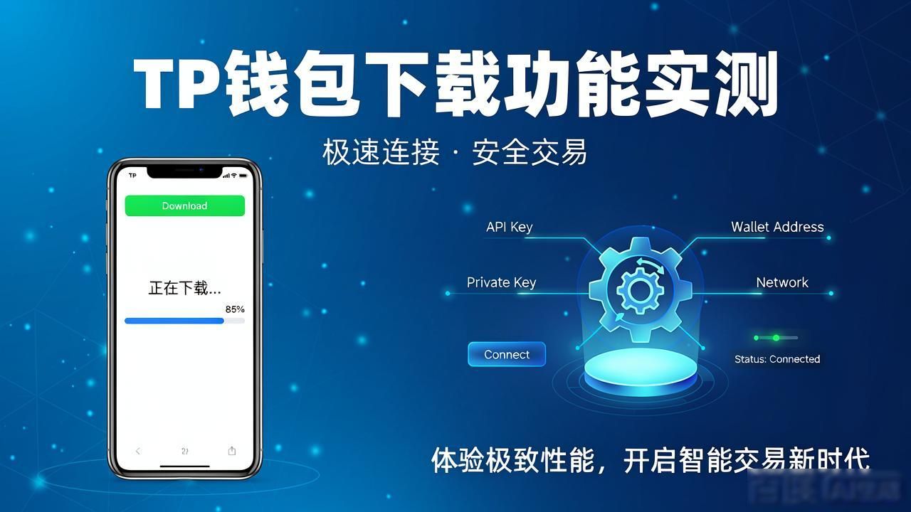 TP钱包下载功能实测:新手老手都夸它好用