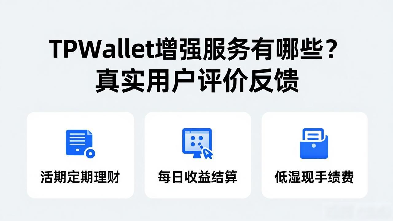 TPWallet增值服务有哪些?真实用户评价反馈
