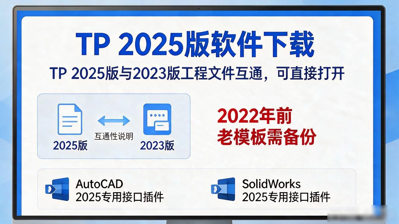 TP 2025最新版下载，系统要求与兼容性一次说清