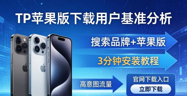 TP苹果版官方下载：市场定位瞄准谁？用户基准是什么？