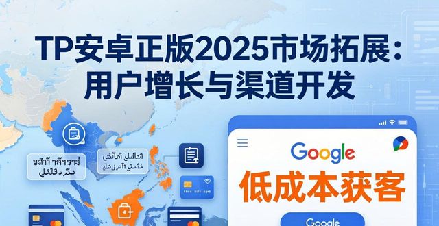 TP安卓正版2025市场拓展：用户增长与渠道开发