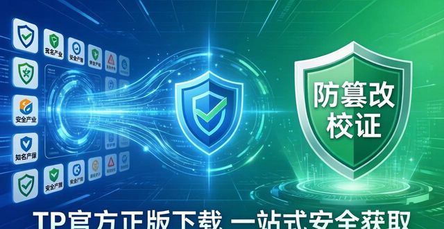 TP官方正版下载新生态成果发布 一站式安全获取