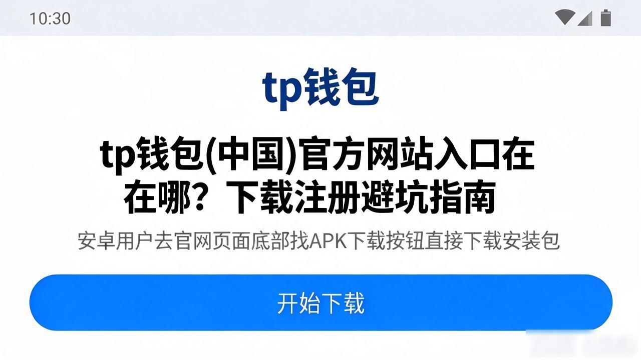 tp钱包(中国)官方网站入口在哪？下载注册避坑指南