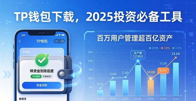 TP钱包下载，2025投资必备工具