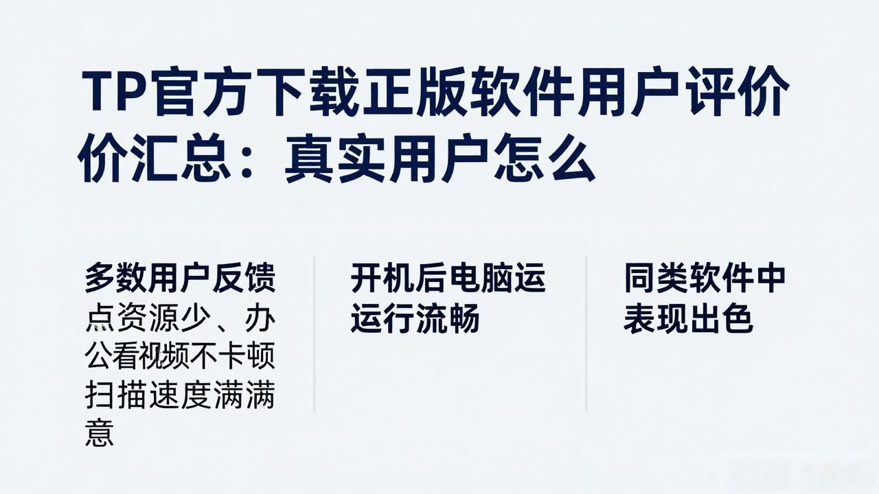 TP官方下载正版软件用户评价汇总：真实用户怎么说