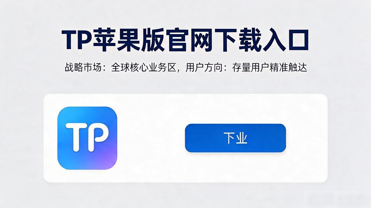 TP苹果版官网下载入口怎么找，战略市场和用户方向帮你一次看明白