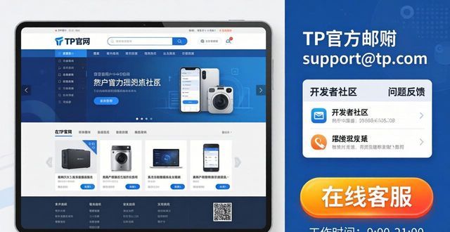 TP官网下载APP 技术支持与反馈渠道指南