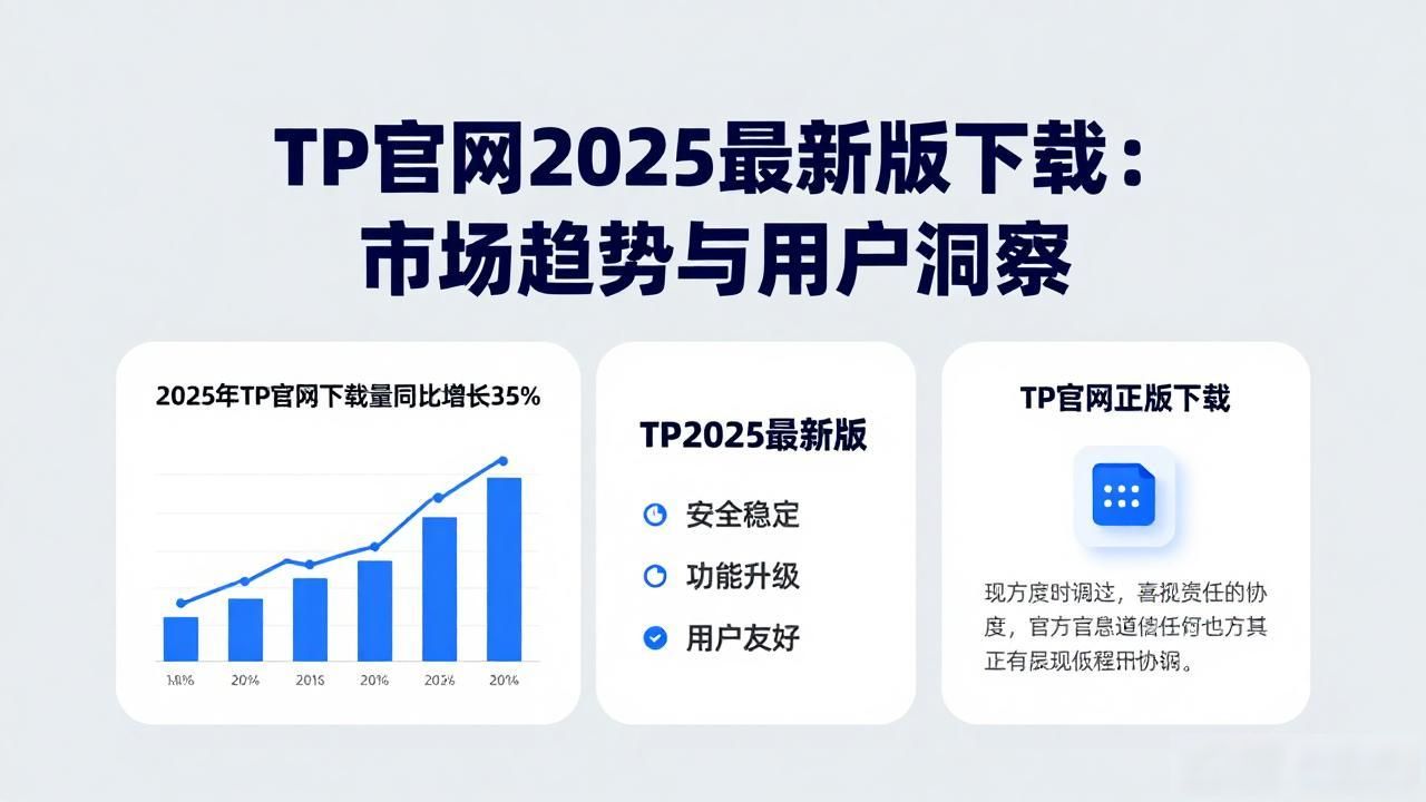 TP官网2025最新版下载：市场趋势与用户洞察