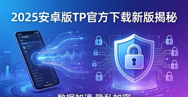 2025安卓版TP官方下载：新版大揭秘，界面与核心升级重塑用户超棒体验