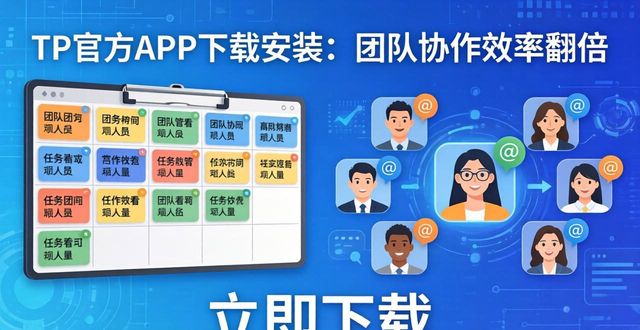 TP官方APP下载安装：团队协作效率翻倍