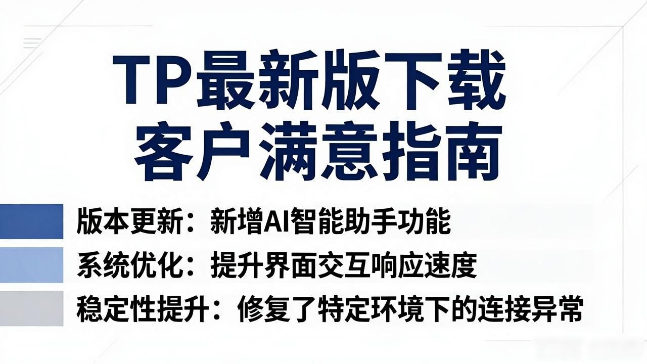 TP最新版下载客户满意指南