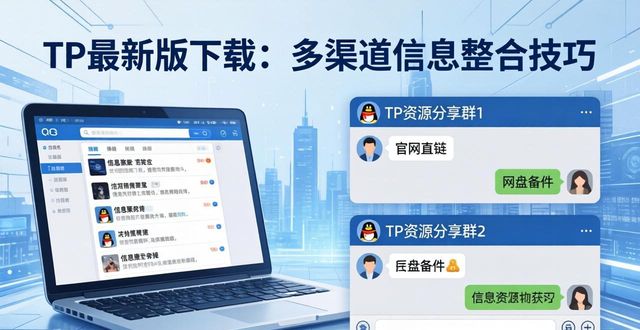 TP最新版下载：多渠道信息整合技巧