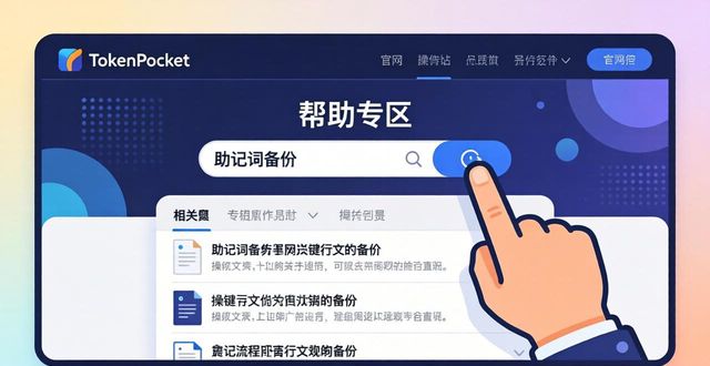 如何在TokenPocket钱包官网 快速找到你需要的帮助与文档
