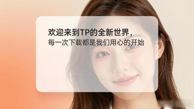 TP新版本下载时，如何把品牌做进用户心里