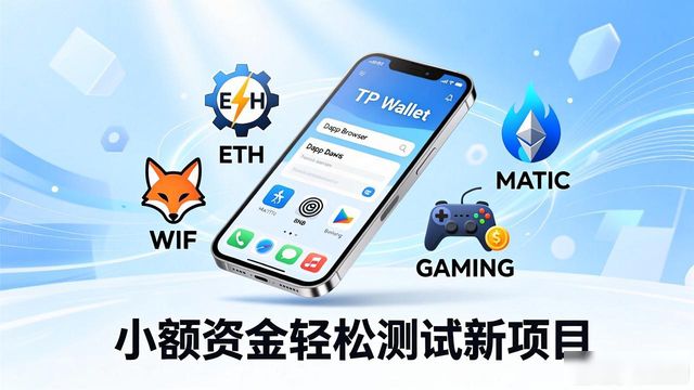 下载TP钱包安卓版后，这样用才能赚到钱