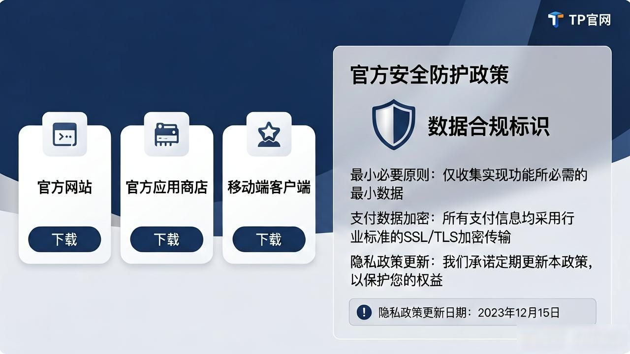 TP官网下载渠道怎么选？官方安全防护政策全解读