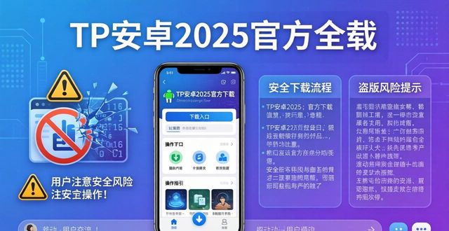 TP安卓2025最新版官方下载指南 全程做好信息整合全流程