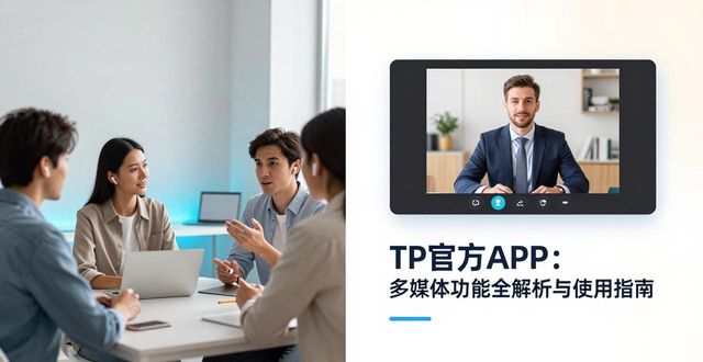 TP官方APP:多媒体功能全解析与使用指南