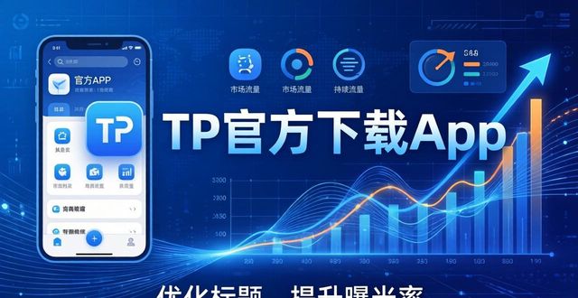 TP官方下载App优化标题，提升市场曝光率