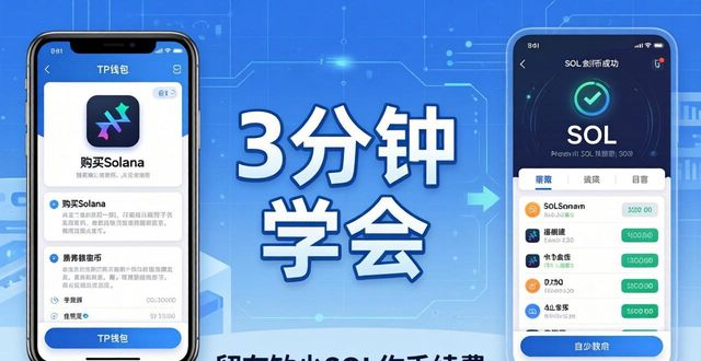 TP钱包买Solana币教程 | 3分钟学会