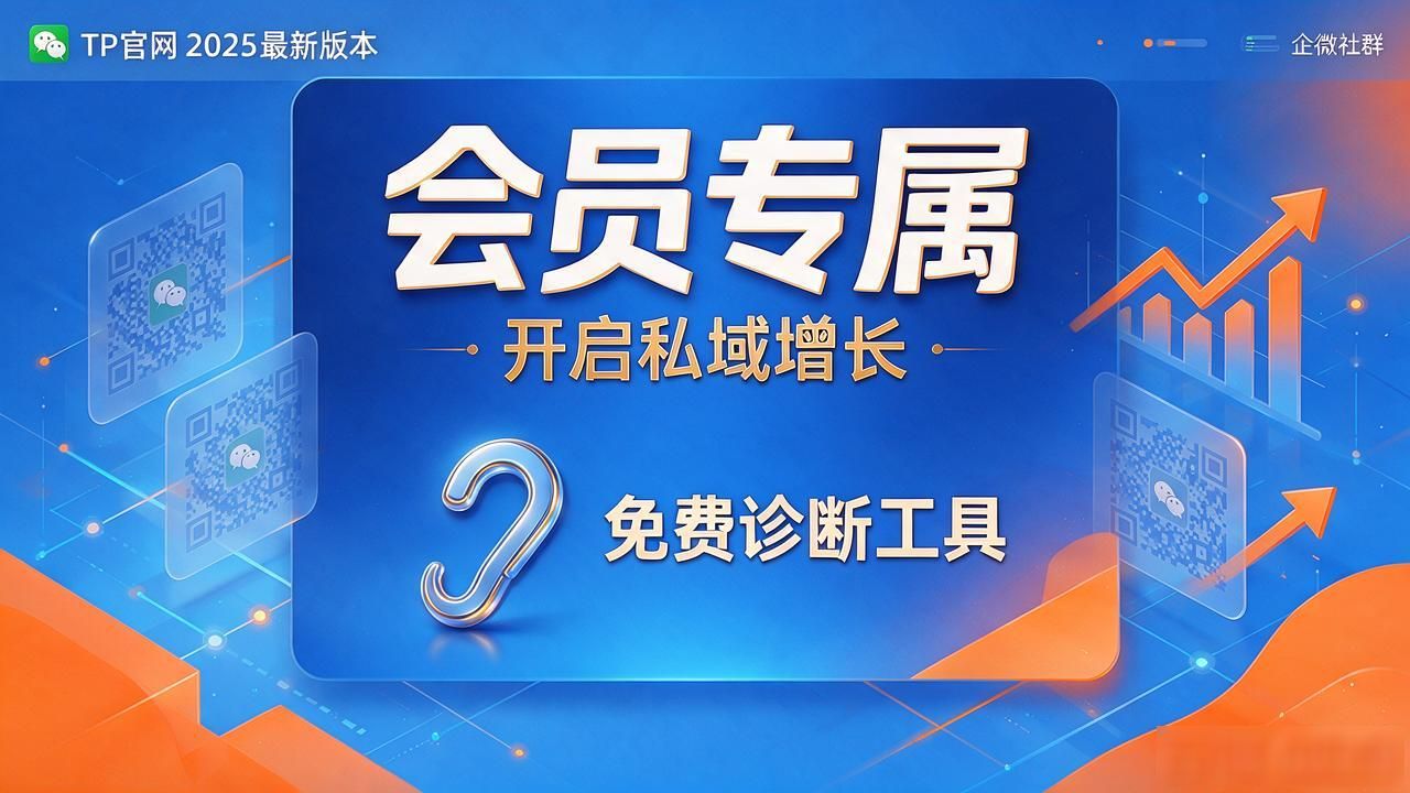 TP官网2025最新版本上线，这几个市场机会和经营打法值得细看