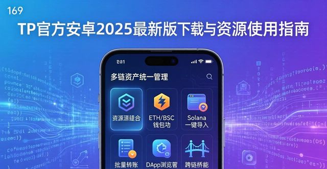 TP官方安卓2025最新版下载与资源使用指南