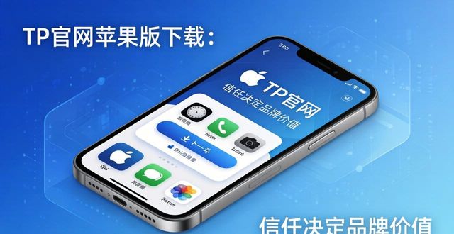 TP官网苹果版下载：信任决定品牌价值