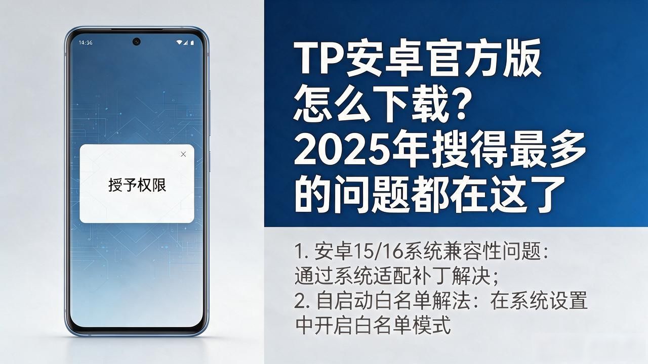 TP安卓官方版怎么下载？2025年搜得最多的几个问题都在这了