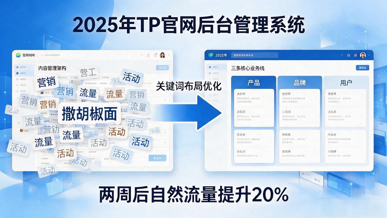 TP官网换成2025最新版后,营销思路和方法都得跟着调整