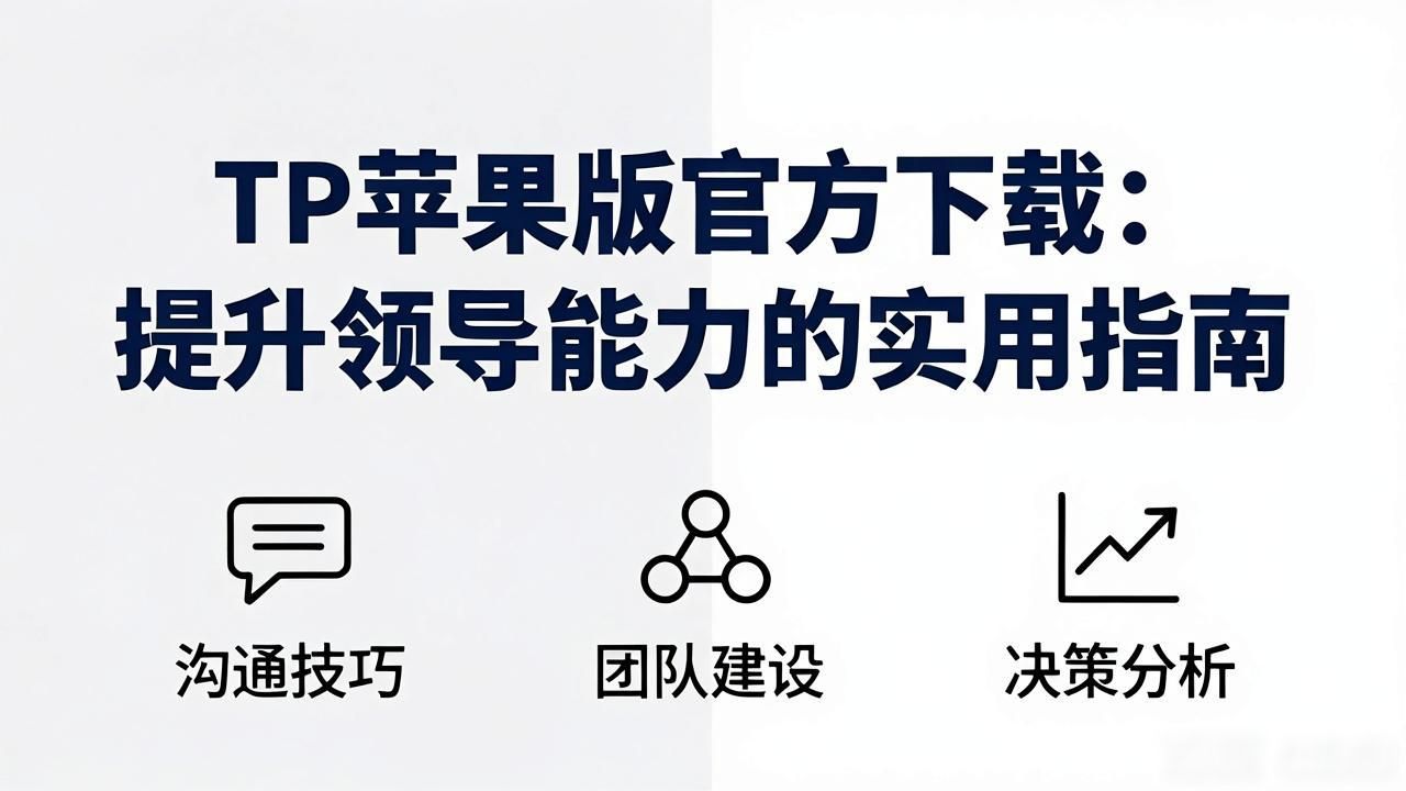 TP苹果版官方下载：提升领导能力的实用指南