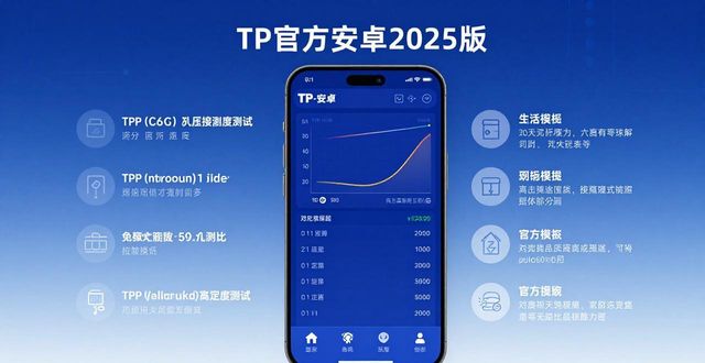 TP官方安卓2025版实测:流畅度与功能全面升级