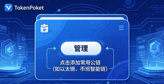 TokenPocket官网操作三步走，管好数字资产