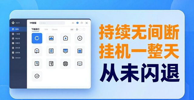 TP新版下载体验：四大实用功能与真实评价