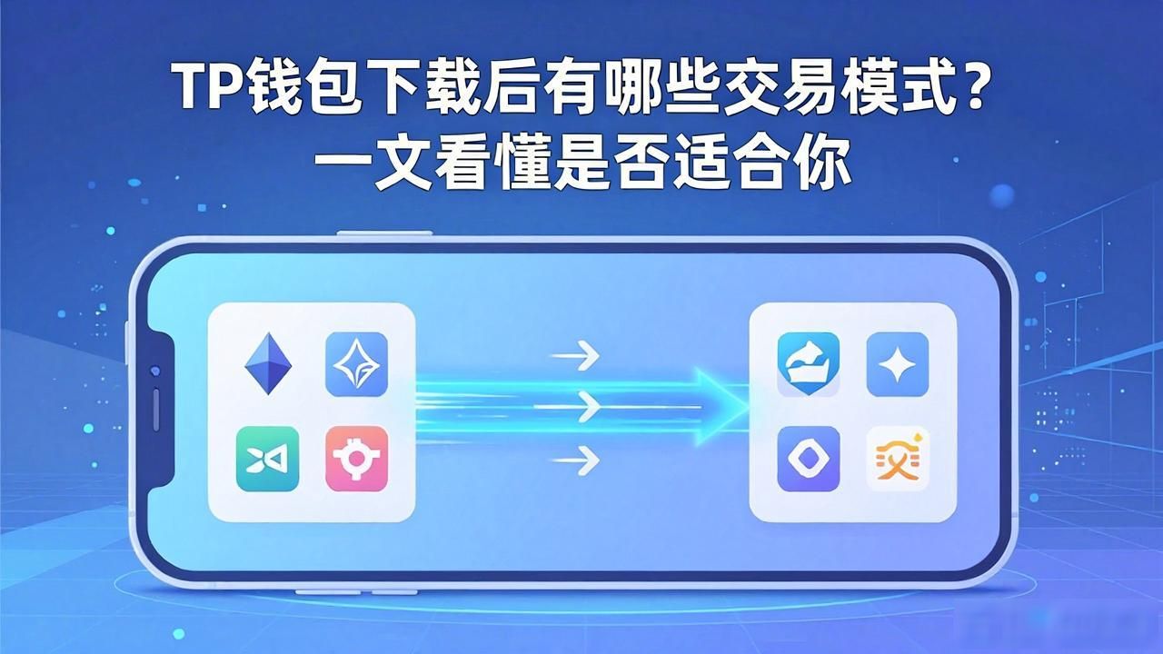TP钱包下载后有哪些交易模式？一文看懂是否适合你