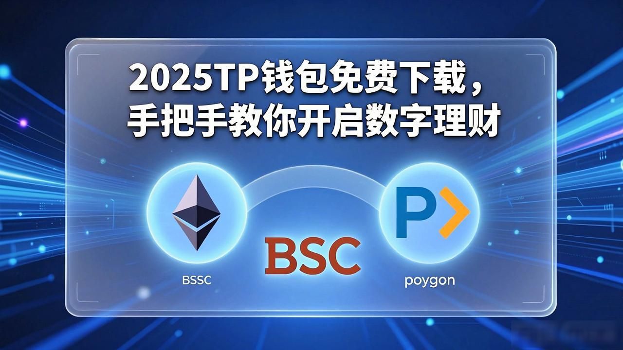 2025TP钱包免费下载，手把手教你开启数字理财