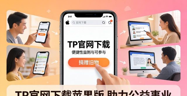 TP官网下载苹果版 助力公益事业