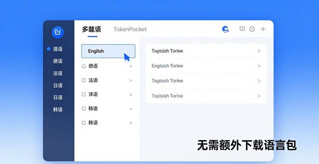 TokenPocket多语言设置步骤