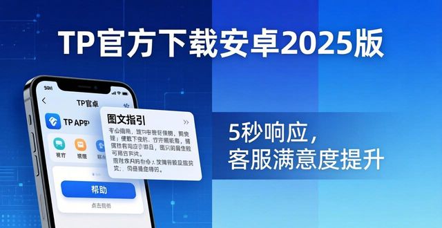 TP官方下载安卓2025版，客户满意度提升技巧