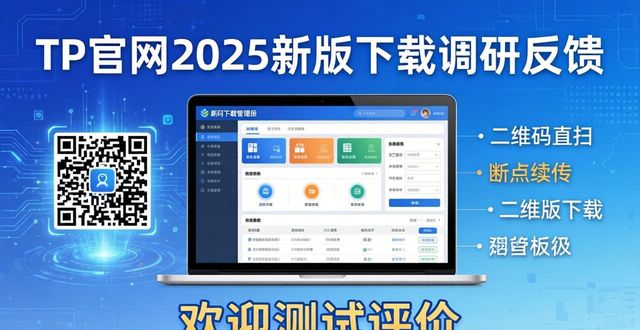 TP官网2025新版下载调研：用户真实反馈汇总