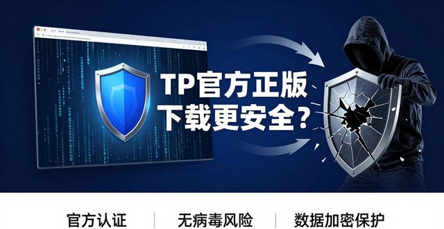 TP官方正版下载更安全？三个理由告诉你