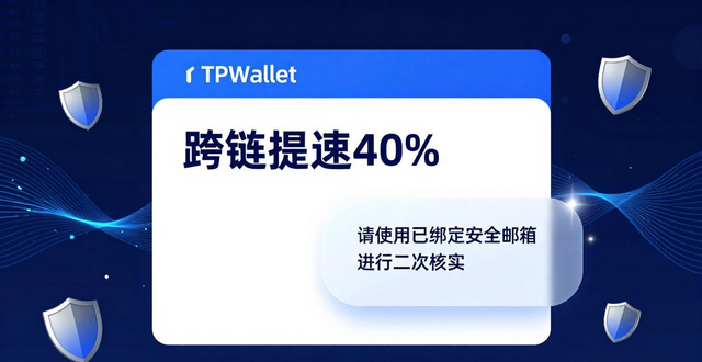 TPWallet新版v4.2.0发布：跨链提速40%，防钓鱼更安全