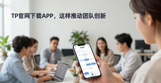 TP官网下载APP,这样推动团队创新